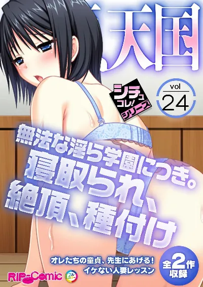 絶頂天国vol24 ～無法な淫ら学園につき。寝取られ、絶頂、種付け～【シチュコレ！シリーズ】