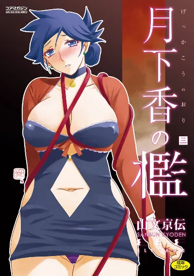 Gekkakou no Ori 3