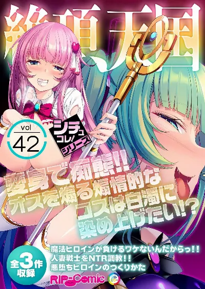 絶頂天国vol42 ～変身で痴態！！オスを煽る煽情的なコスは白濁に染め上げたい！？～【シチュコレ！シリーズ】