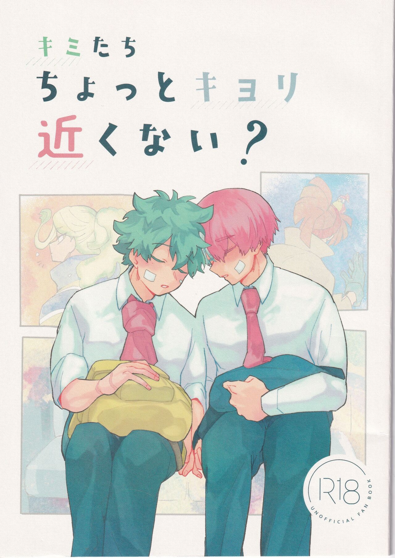 (Love is to do! DR2021) キミたちちょっとキョリ近くない? (僕のヒーローアカデミア)