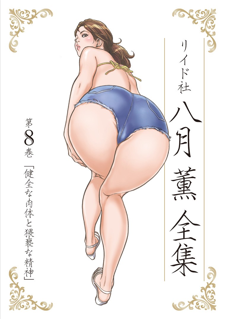 八月薫全集 第8巻 健全な肉体と猥褻な精神