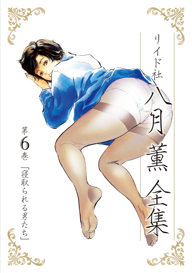 八月薫全集 第6巻 寝取られる男たち