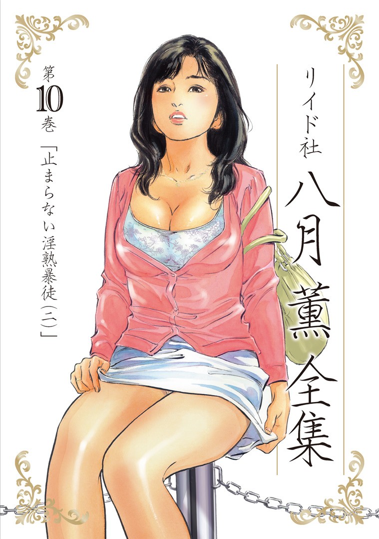 八月薫全集 第10-20卷