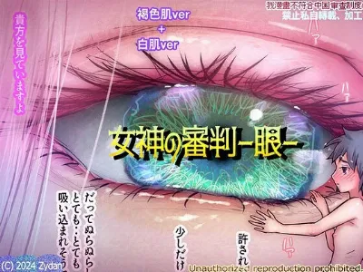 女神の審判-眼-