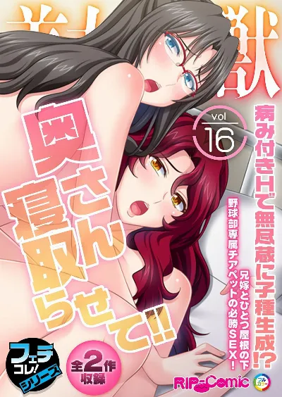 美女と淫獣 vol.16 ～奥さん寝取らせて！！病み付きHで無尽蔵に子種生成！？～【フェチコレ！シリーズ】