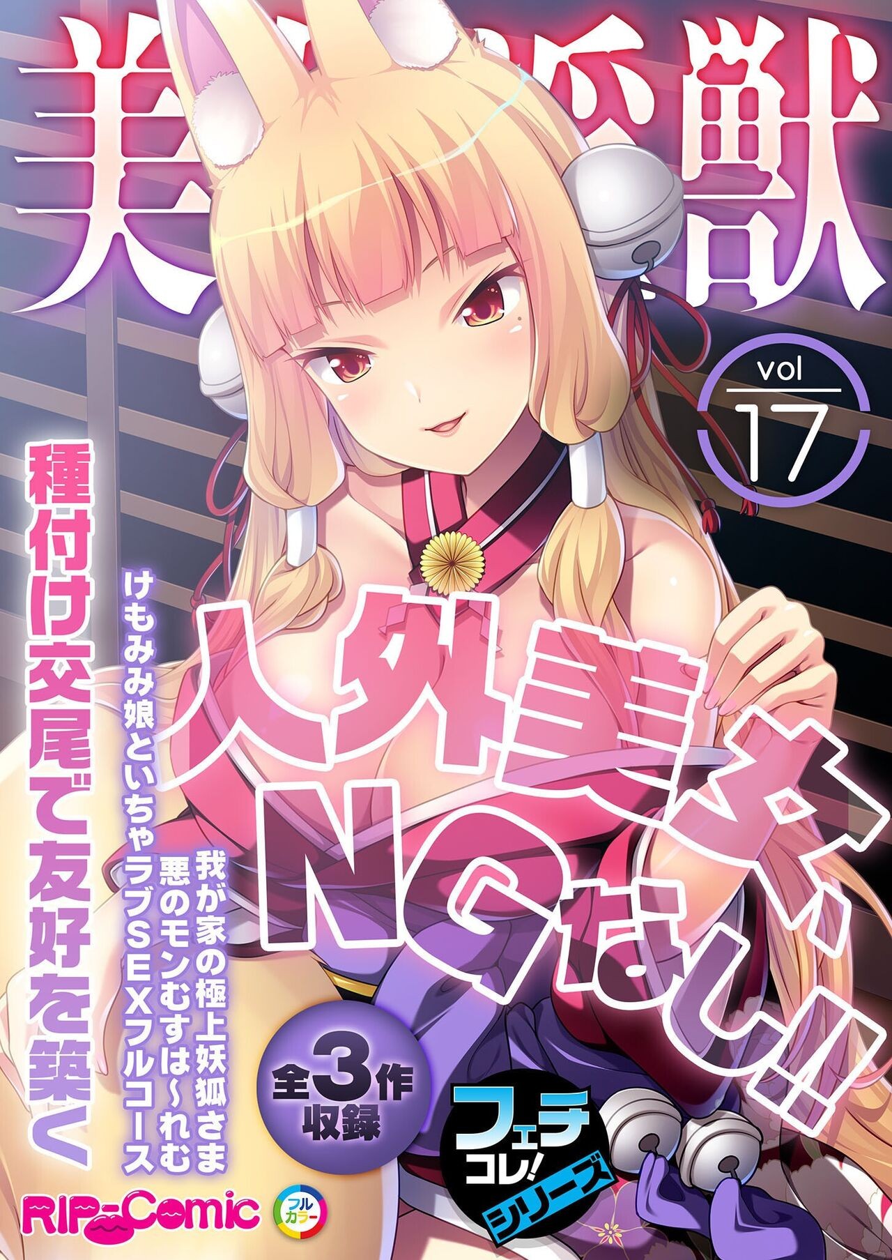 美女と淫獣 vol.17 ～人外美女、NGなし!!種付け交尾で友好を築く～【フェチコレ!シリーズ】