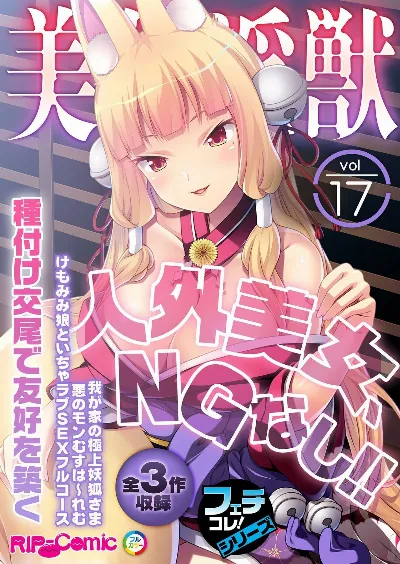 美女と淫獣 vol.17 ～人外美女、NGなし!!種付け交尾で友好を築く～【フェチコレ!シリーズ】