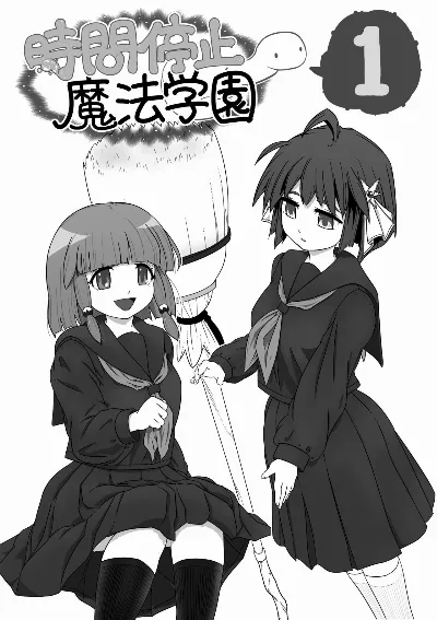 時間停止魔法学園01