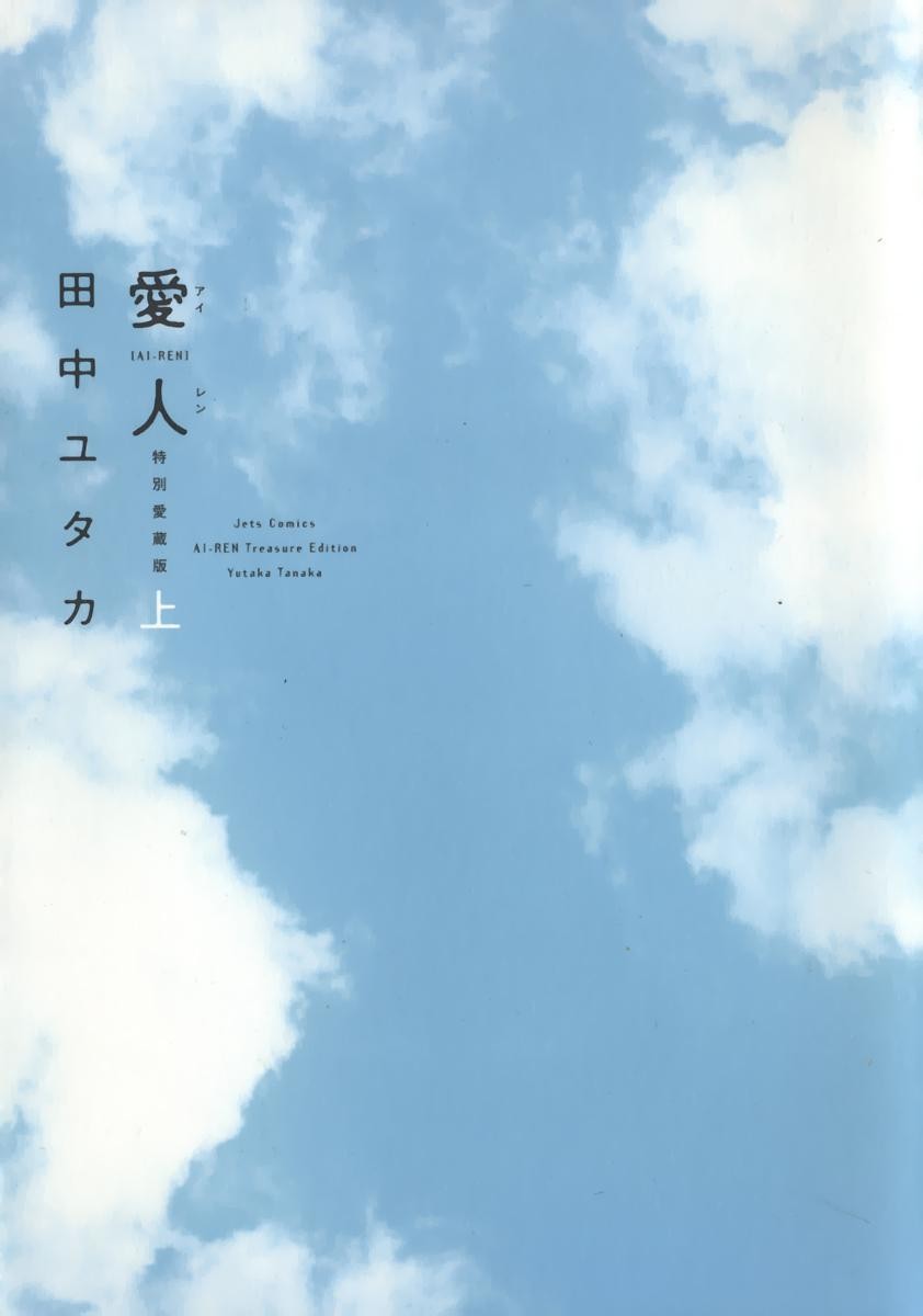 愛人 特別愛蔵版 上