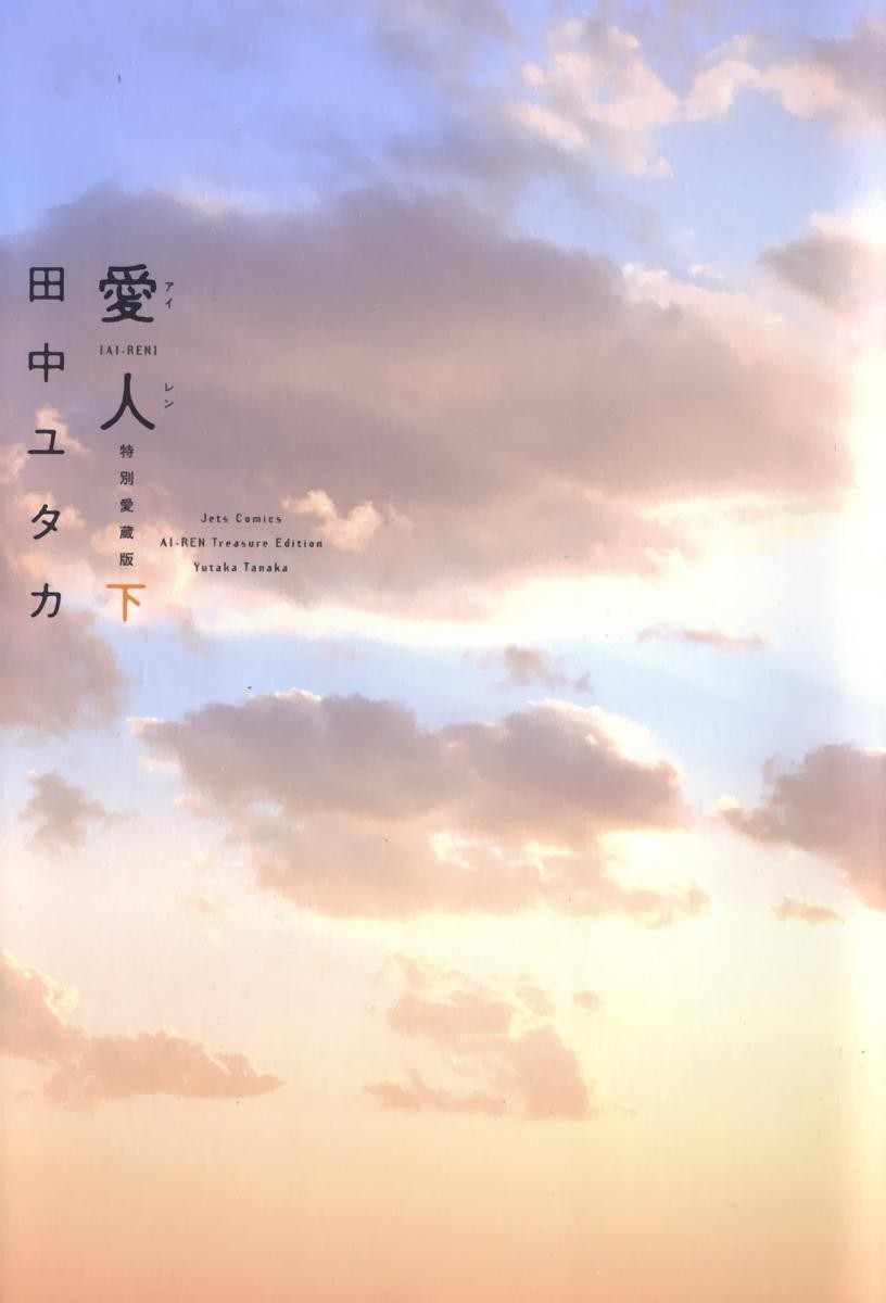 愛人 特別愛蔵版 下
