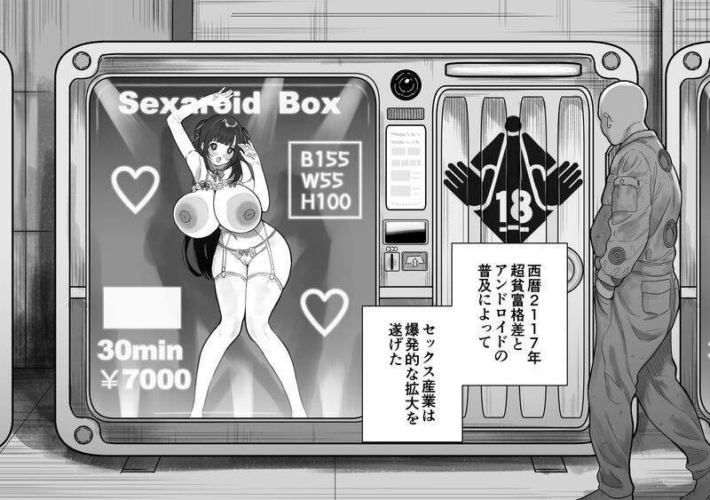 セクサロイドが買える近未来の自動販売機を使ってみると...