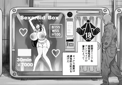 セクサロイドが買える近未来の自動販売機を使ってみると...