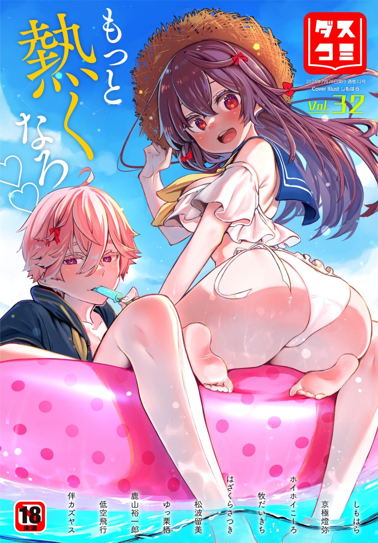 ダスコミ Vol.32