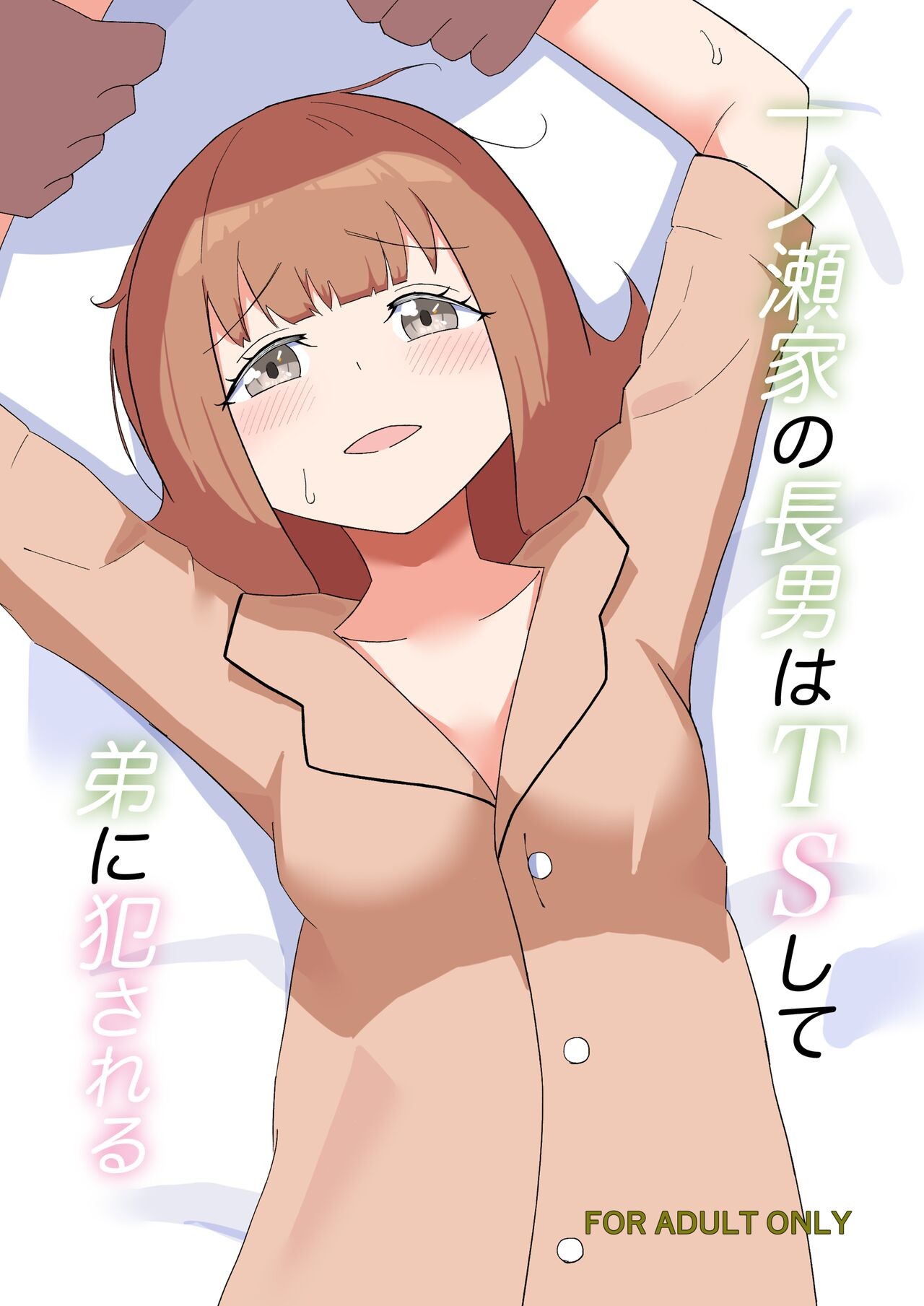 一ノ瀬家の情事はTSして弟に犯される