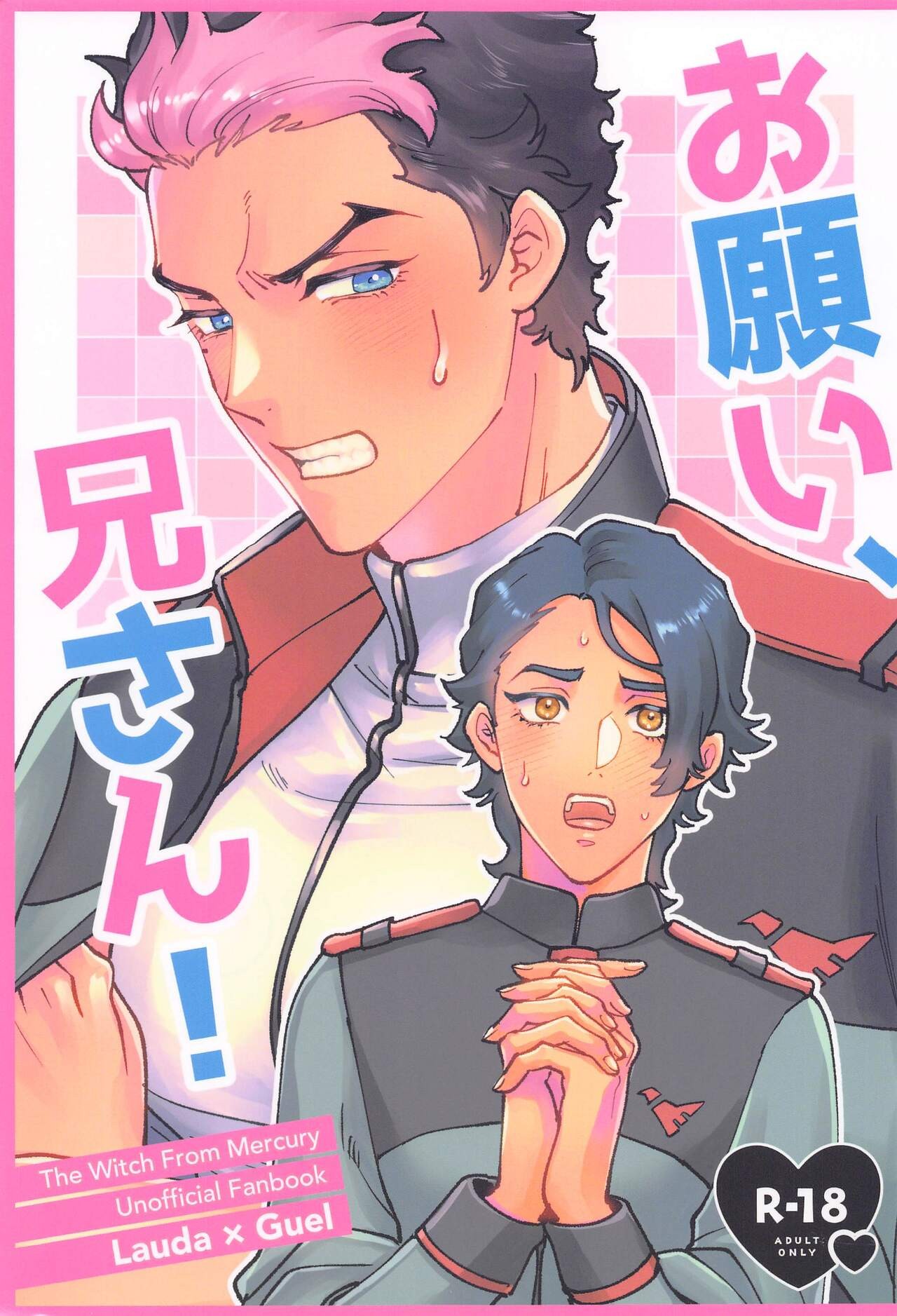 お願い、兄さん！ (機動戦士ガンダム水星の魔女)