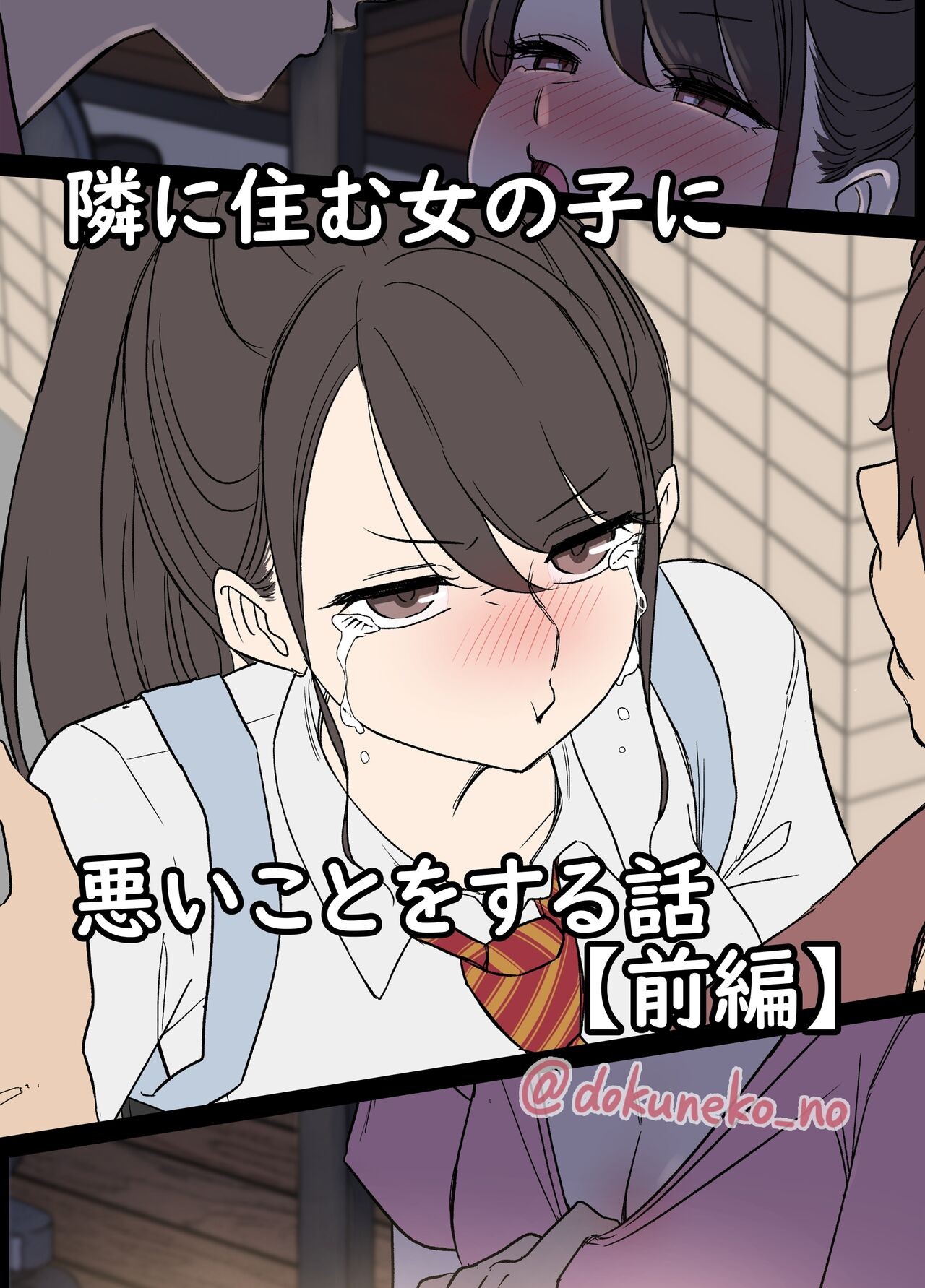 隣に住む女の子に悪いことをする話【前編】