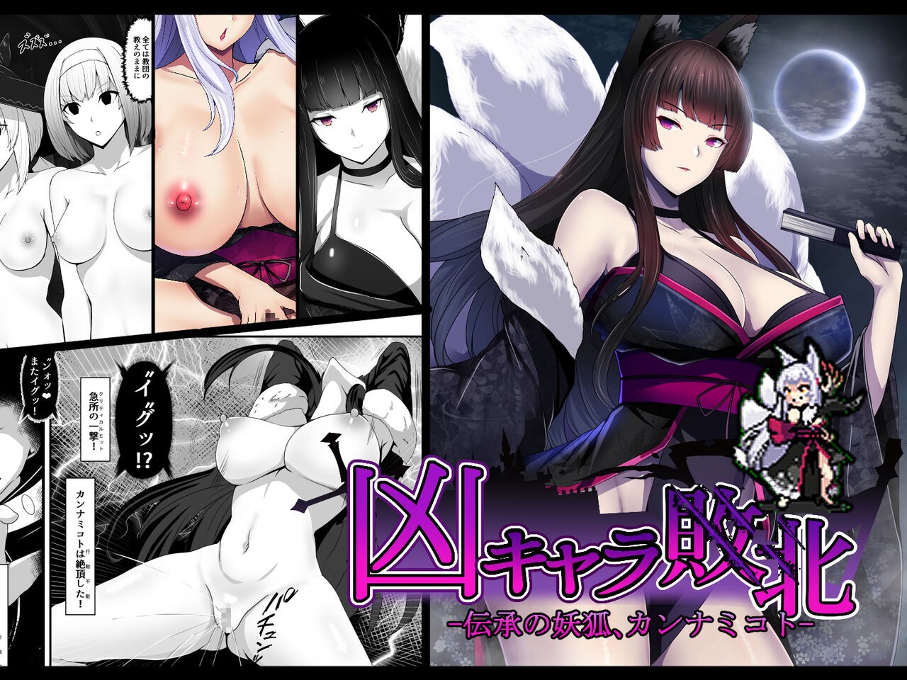凶キャラ無様敗北 -伝承の妖狐 カンナミコト-