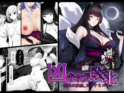 凶キャラ無様敗北 -伝承の妖狐 カンナミコト-