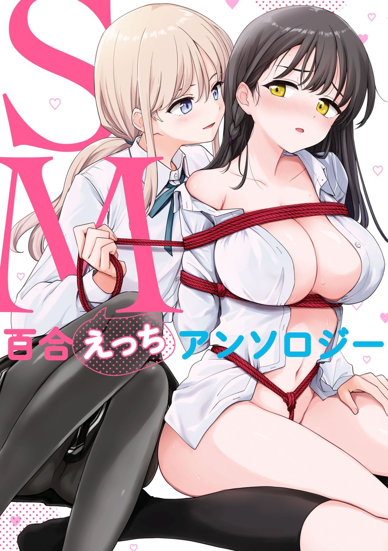 待てない彼女の躾け方 (SM百合えっちアンソロジー)