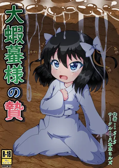 大蝦蟇様の贄