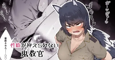 職権乱用鬼教官