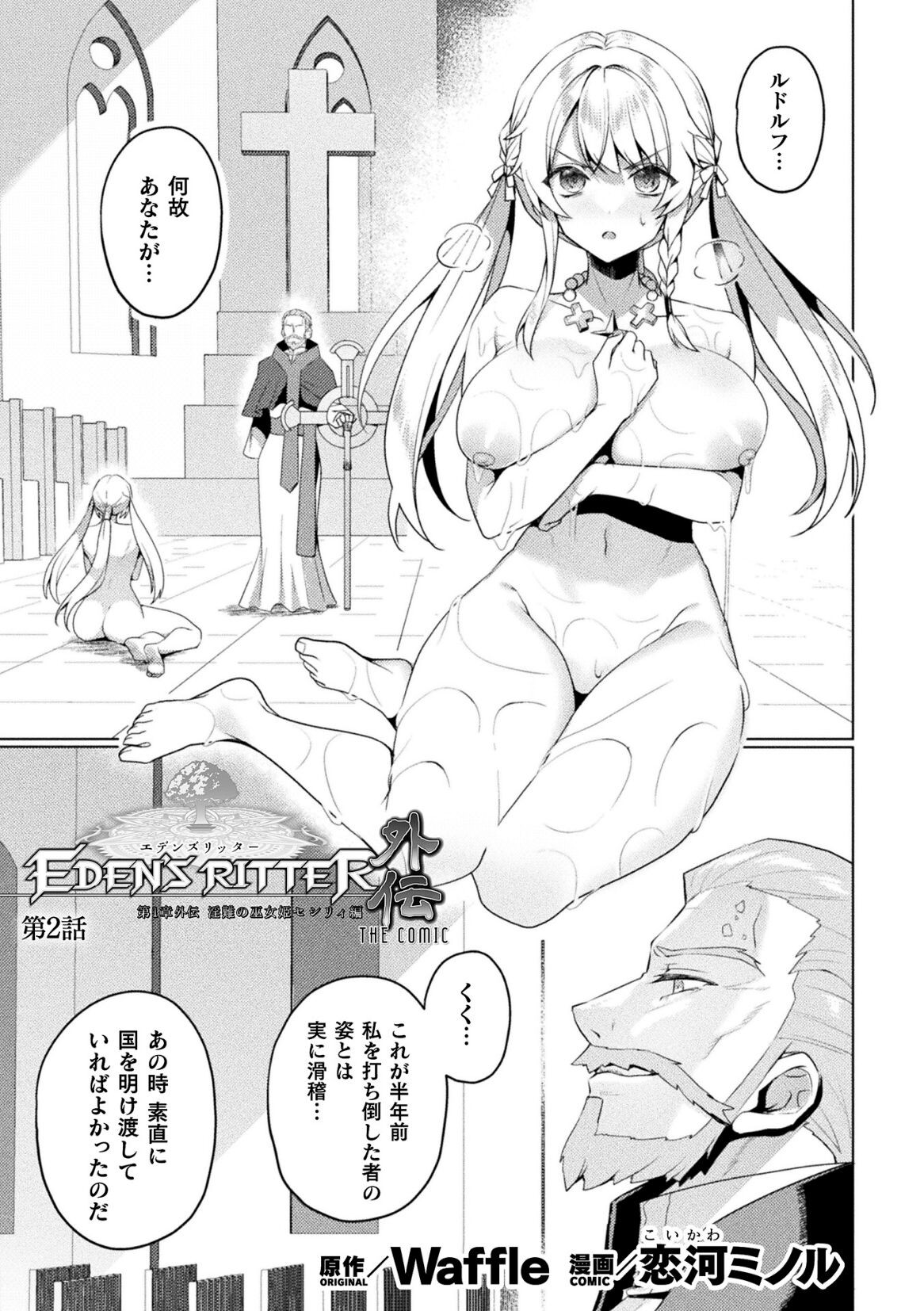 エデンズリッター 第1章外伝 淫難の巫女姫セシリィ編 THE COMIC 第2話 (くっ殺ヒロインズ Vol.39)