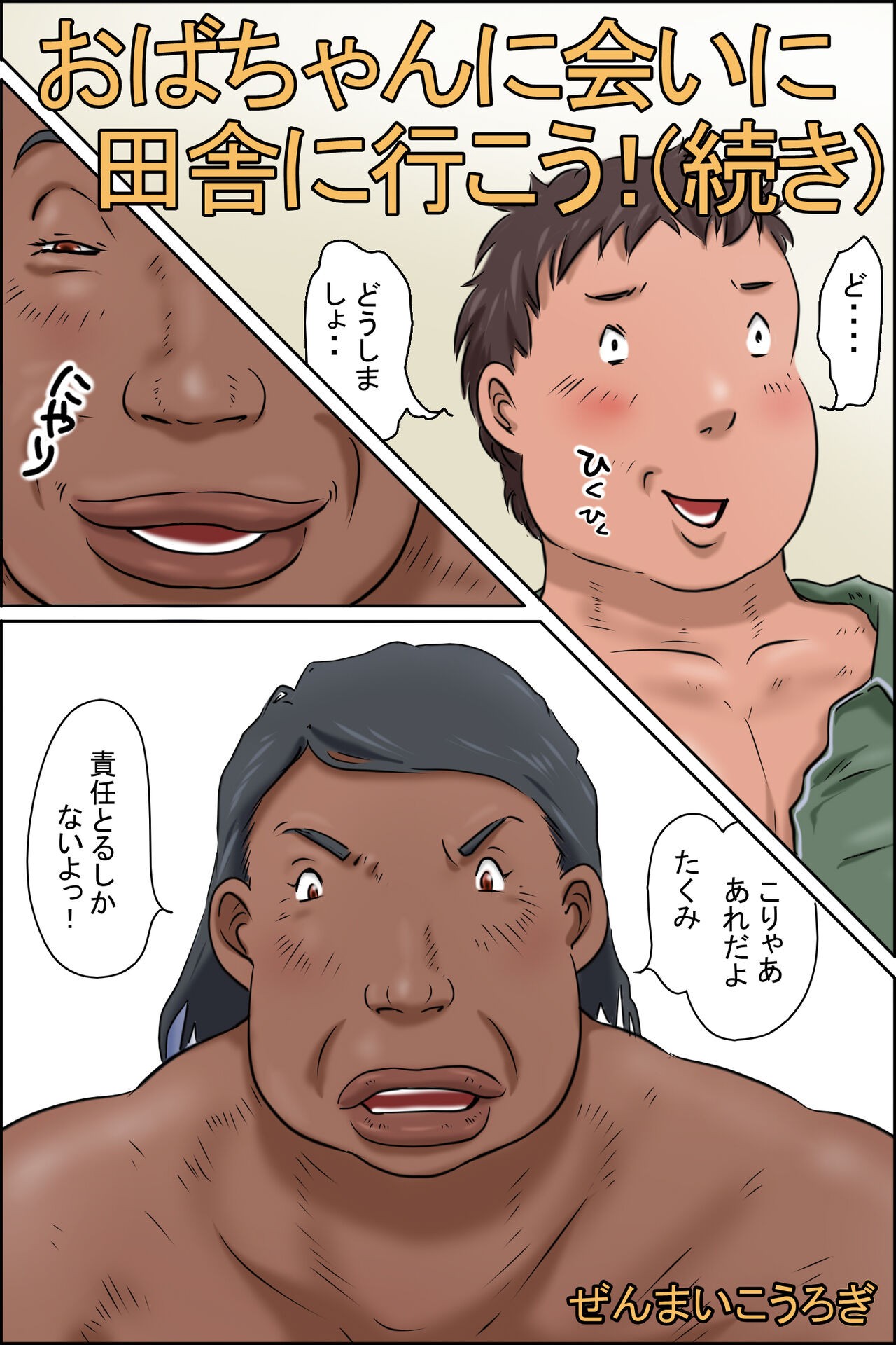おばちゃんに会いに田舎に行こう! (続き)