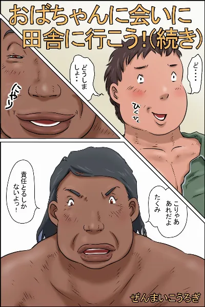 おばちゃんに会いに田舎に行こう! (続き)