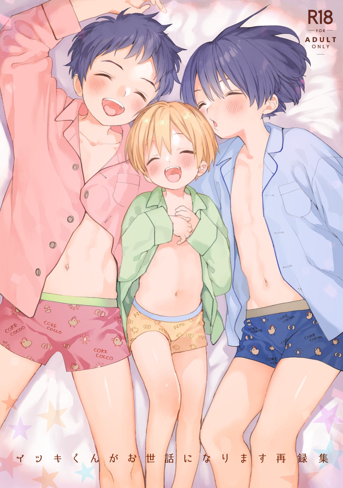 イツキくんがお世話になります再録集