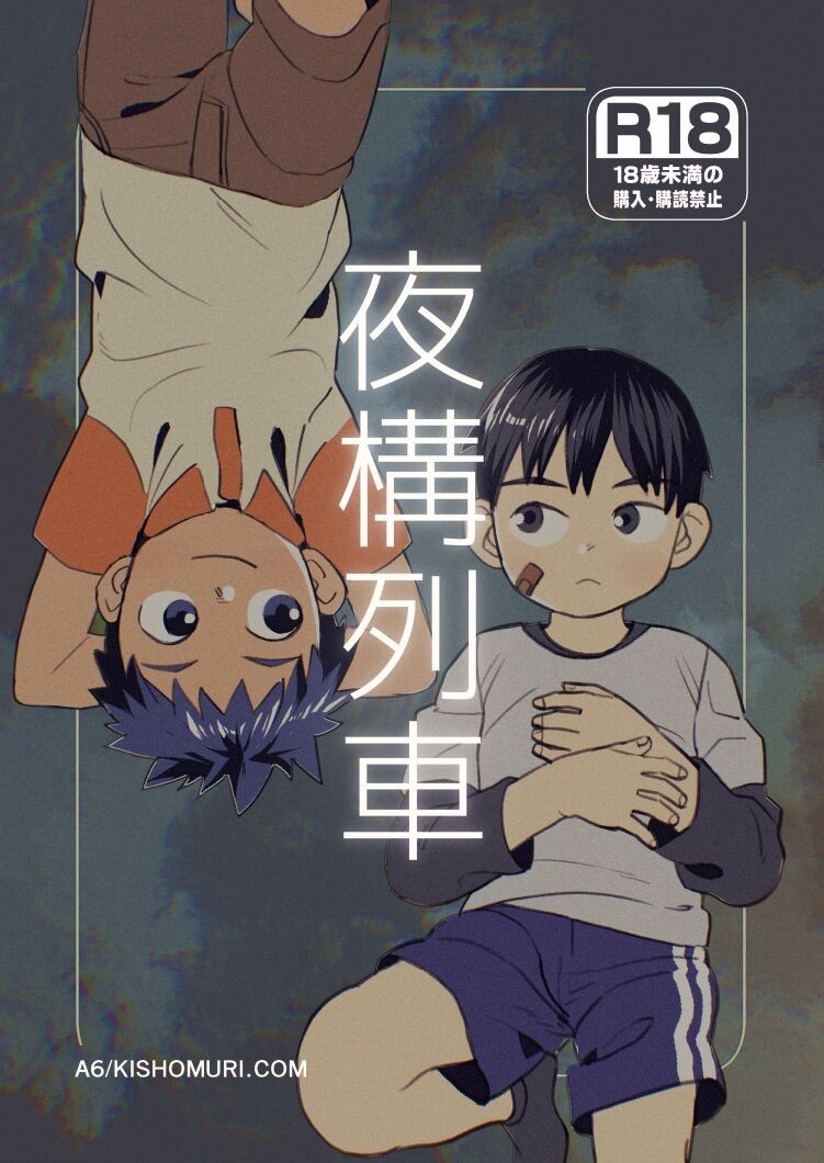 夜構列車