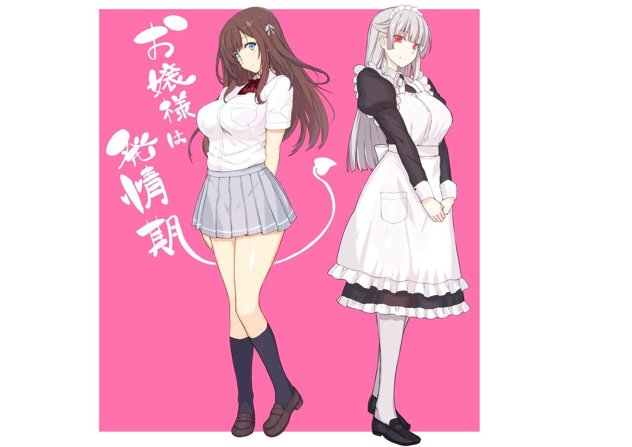 お嬢様は発情期 (オリジナル)