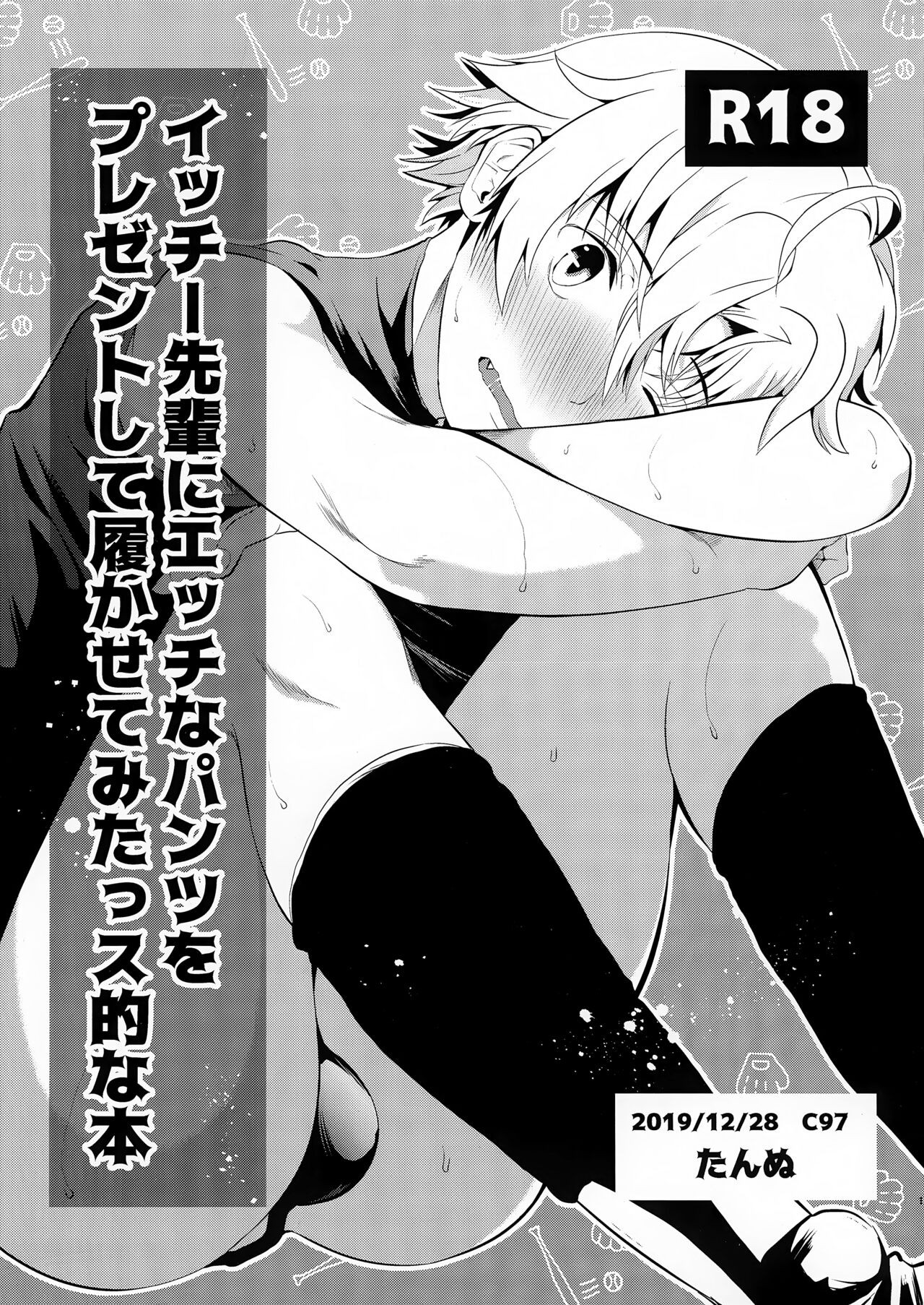 (C97) イッチー先輩にエッチなパンツをプレゼントして履かせてみたっス的な本