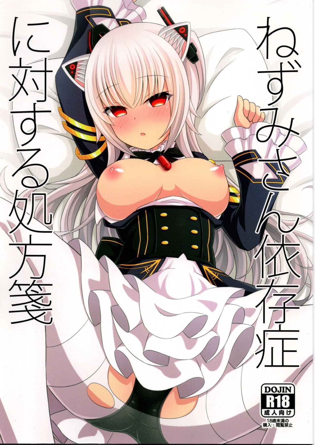 (C97) ねずみさん依存症に対する処方箋 (のらきゃっと)