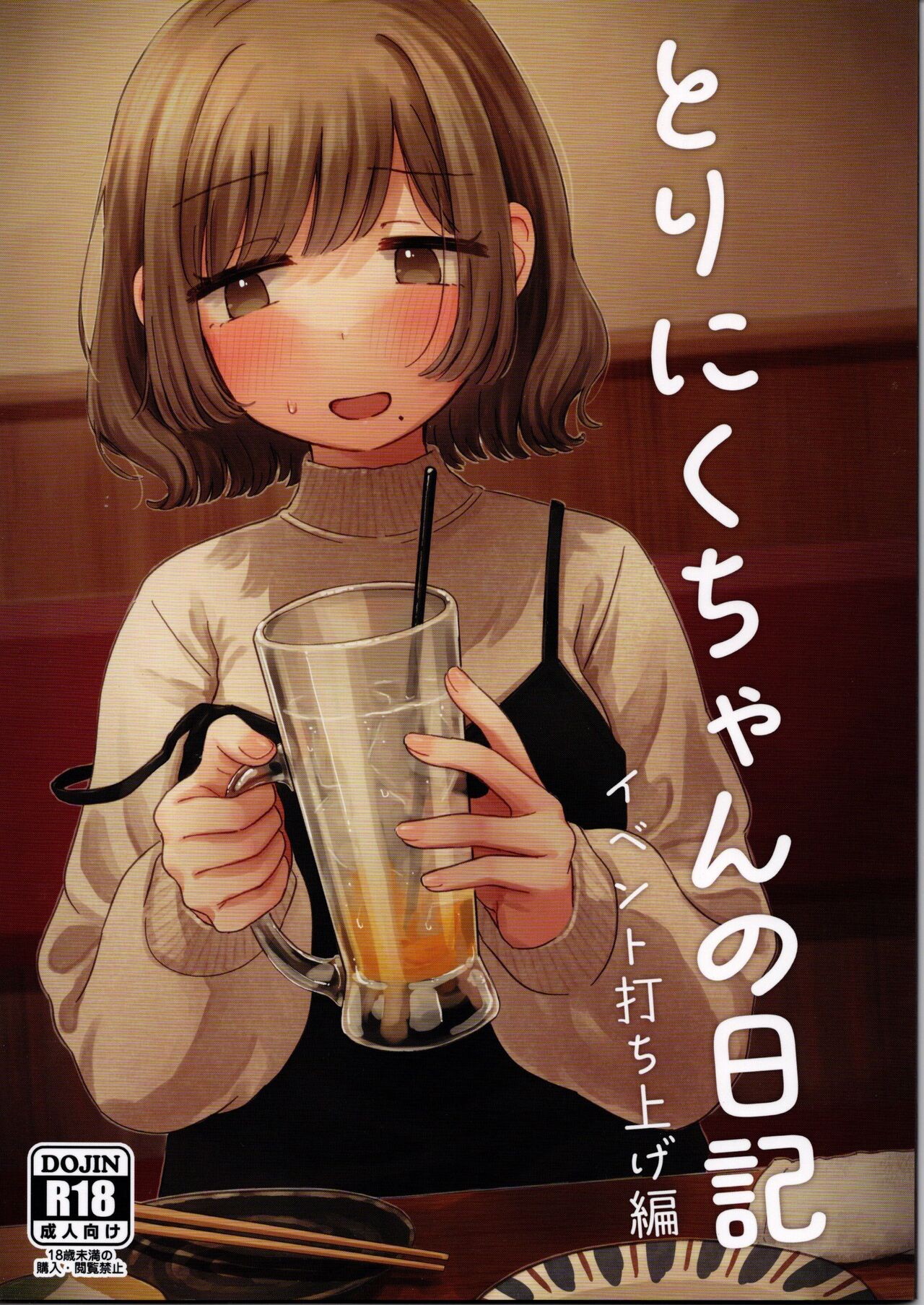 (コミティア147) とりにくちゃんの日記 ~イベント打ち上げ編~