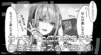 カースト上位のあの子は実は淫乱ドスケベ痴女 3