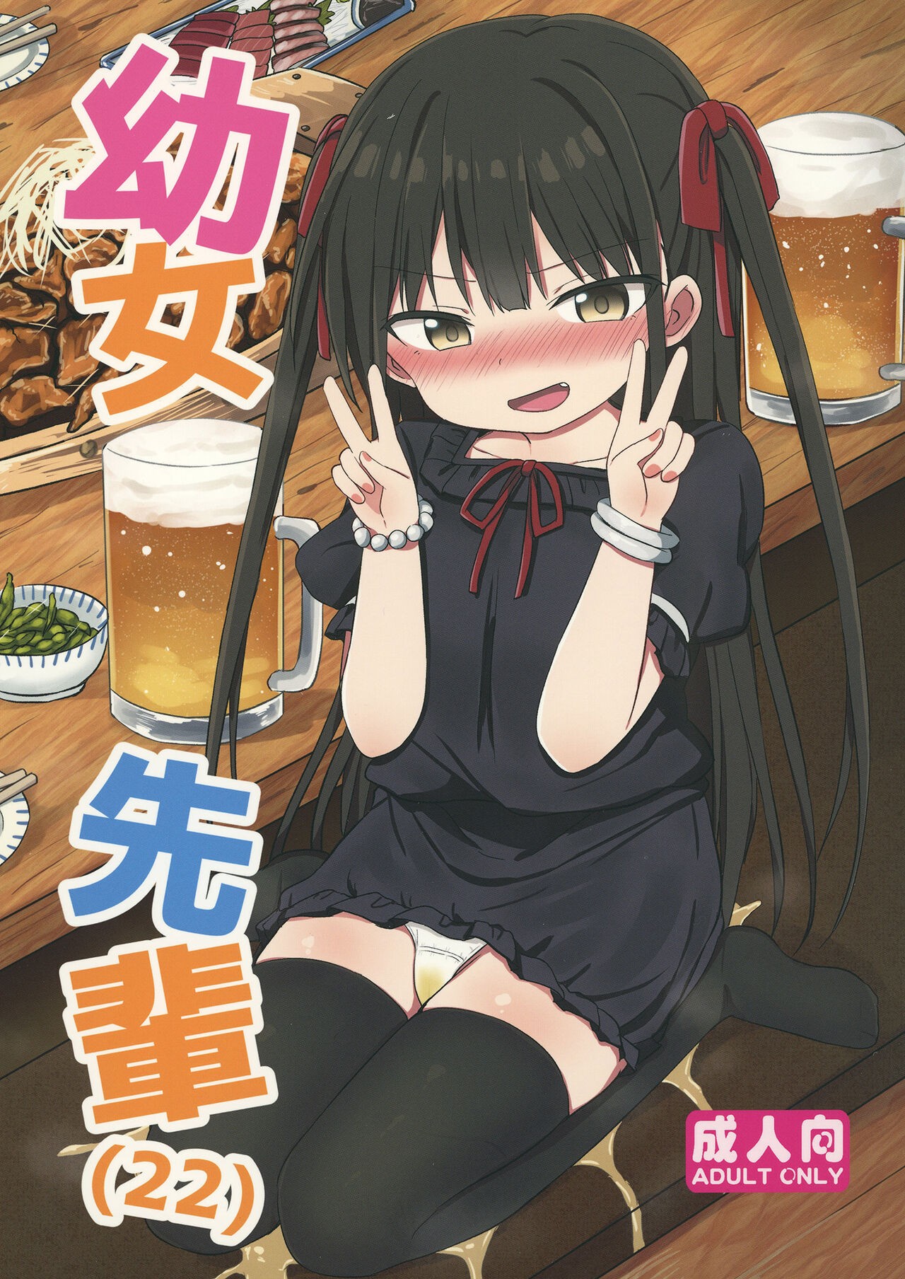 幼女先輩(22)