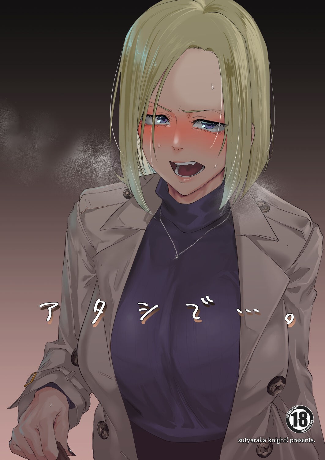 アタシで…。