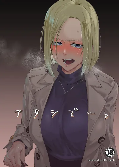 アタシで…。