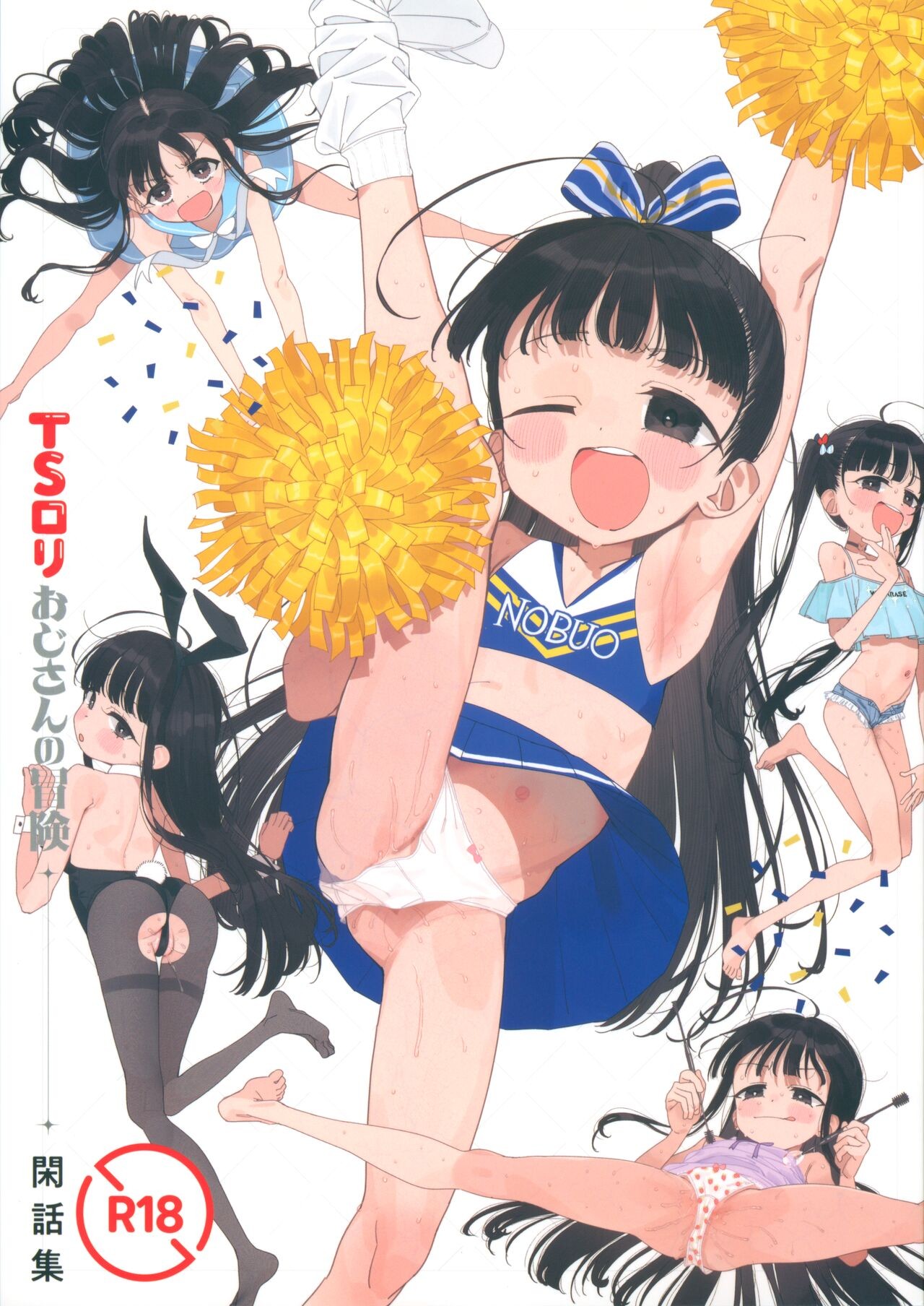 (C104) TSロリおじさんの冒険 閑話集