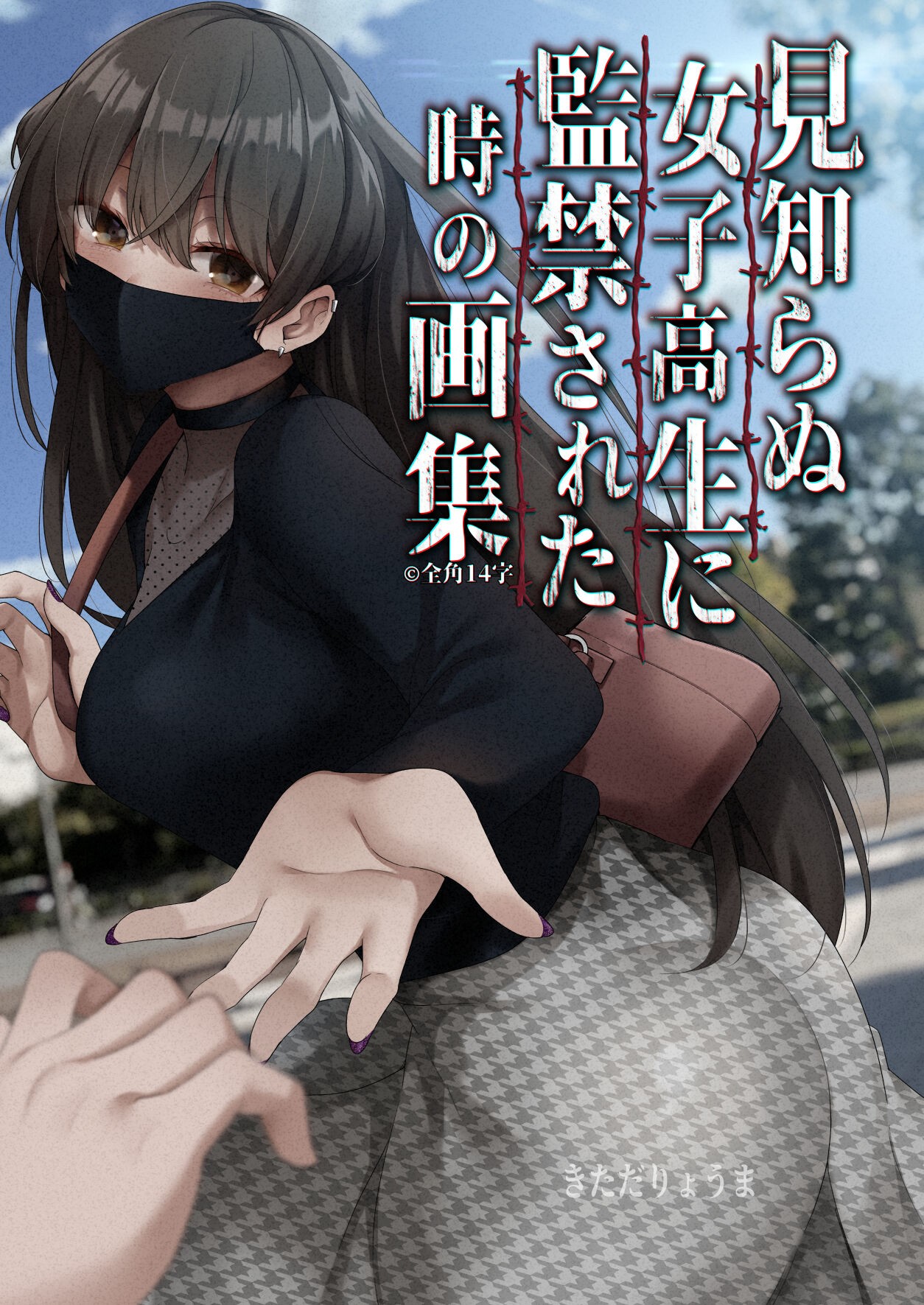見知らぬ女子高生に監禁された時の画集  1~3