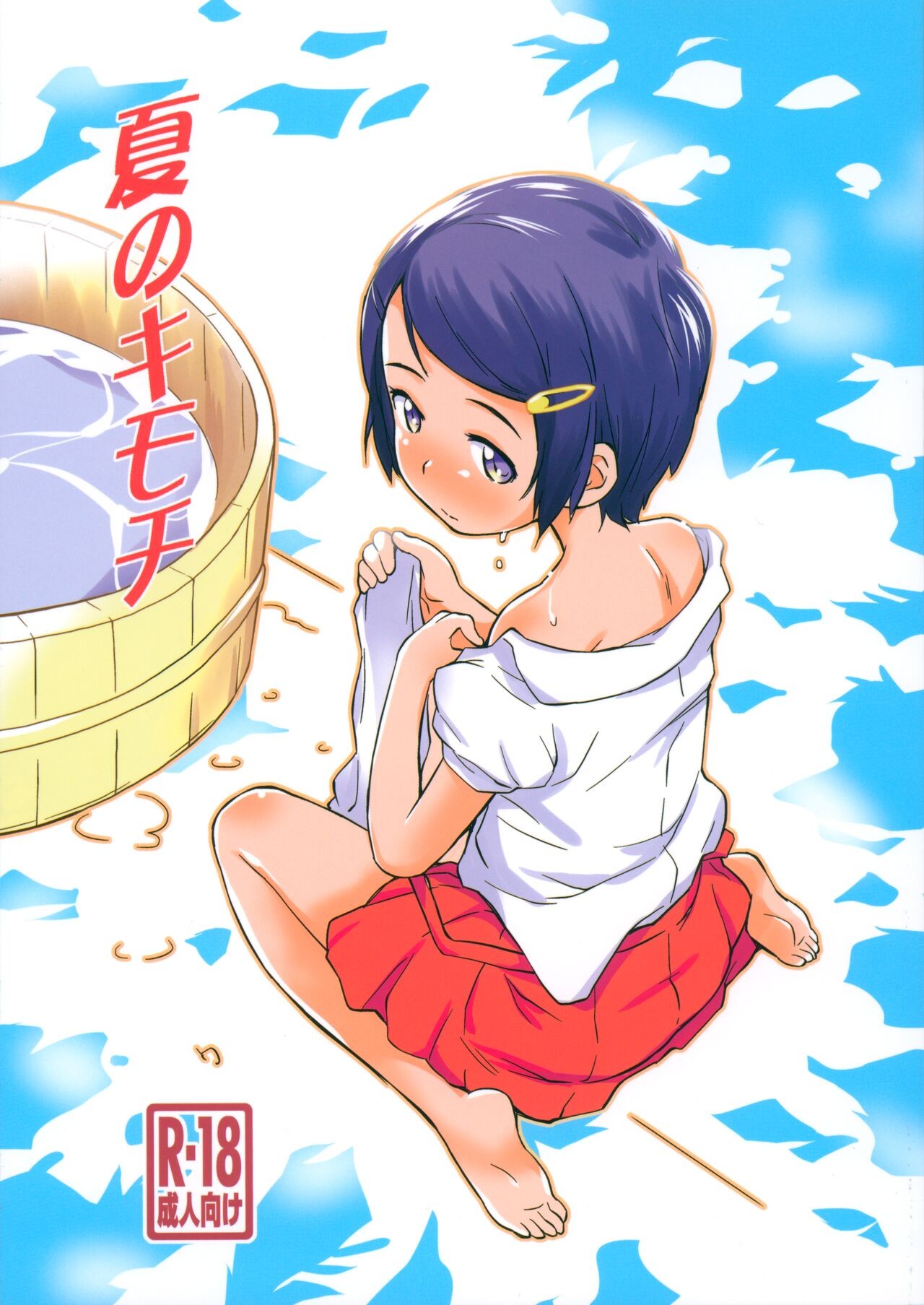 (C104) 夏のキモチ