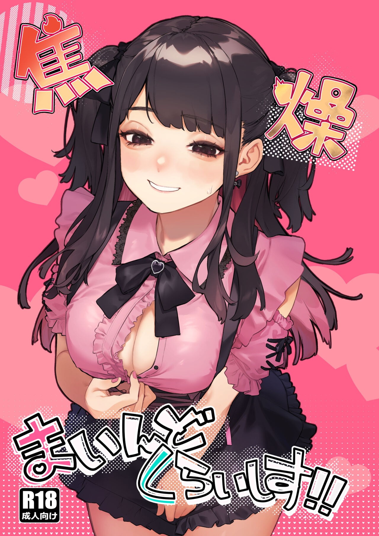 焦燥まいんどくらいしす!~地雷系サークラ美少女をわからセックス!~