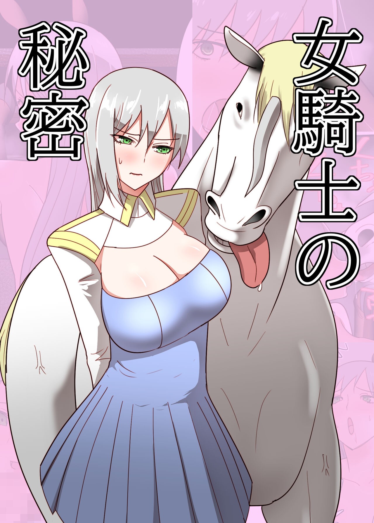 女騎士の秘密