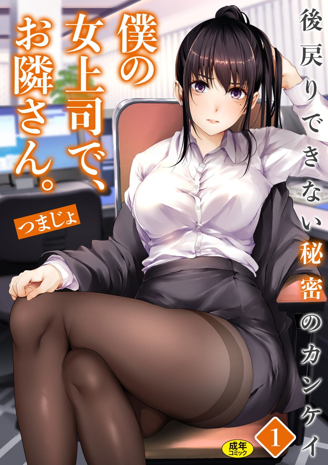 僕の女上司で、お隣さん。～後戻りできない秘密のカンケイ～(1-4)