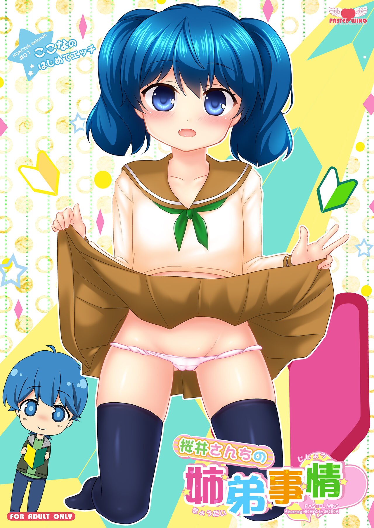 (C91) 桜井さんちの姉弟事情01~ここなのはじめてエッチ~