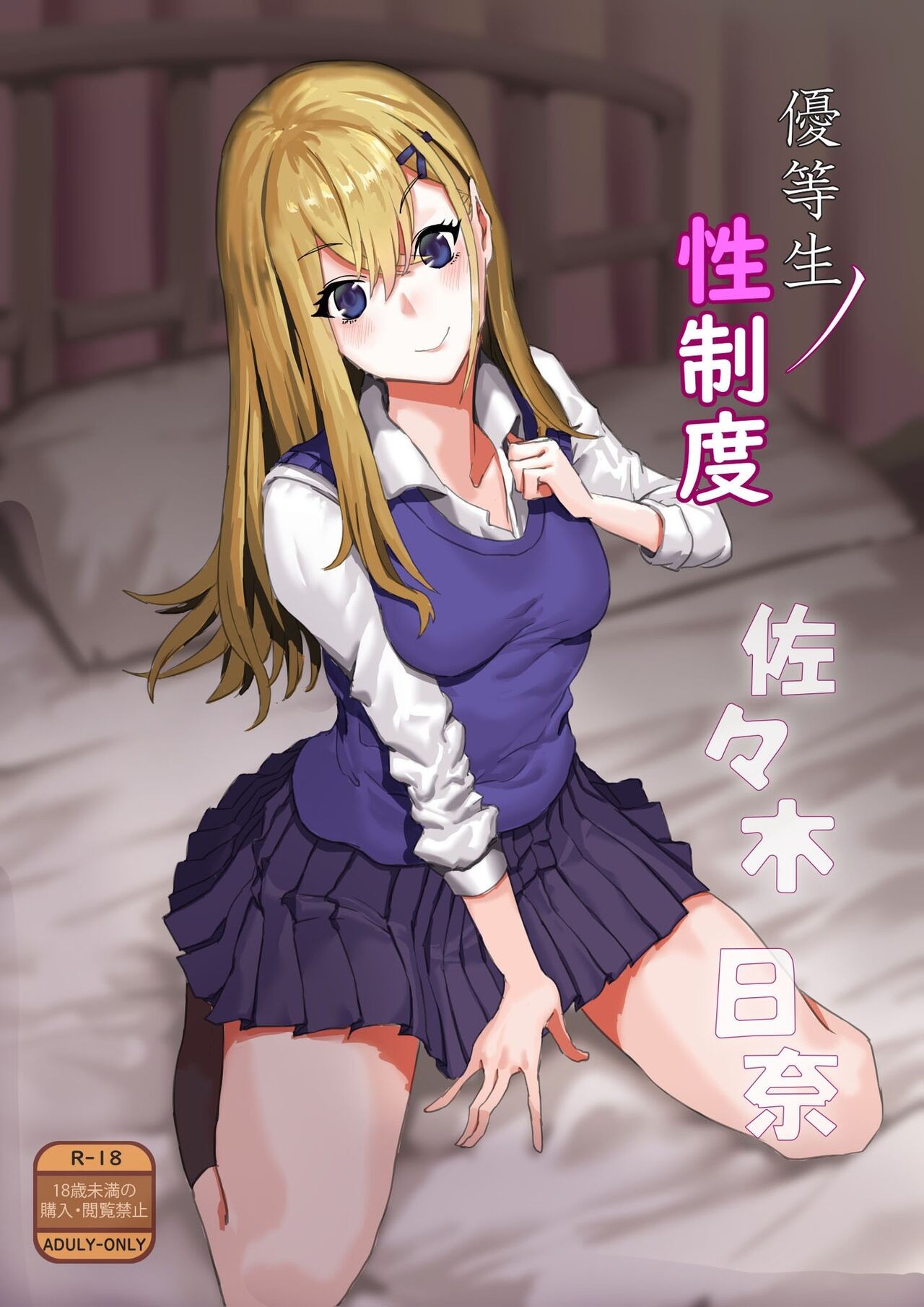 優等生ノ性制度