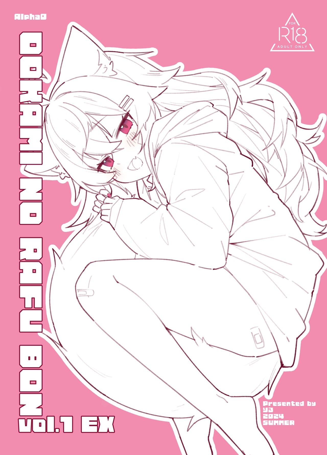 おおかみのラフ本 vol.1 EX