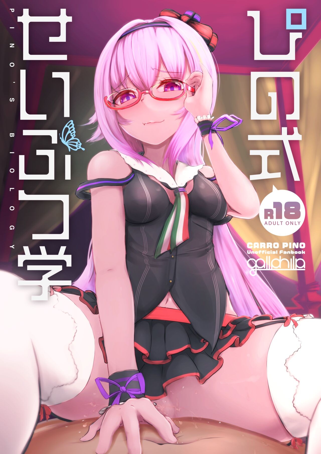 ぴの式せいぶつ学 (カルロ・ピノ)