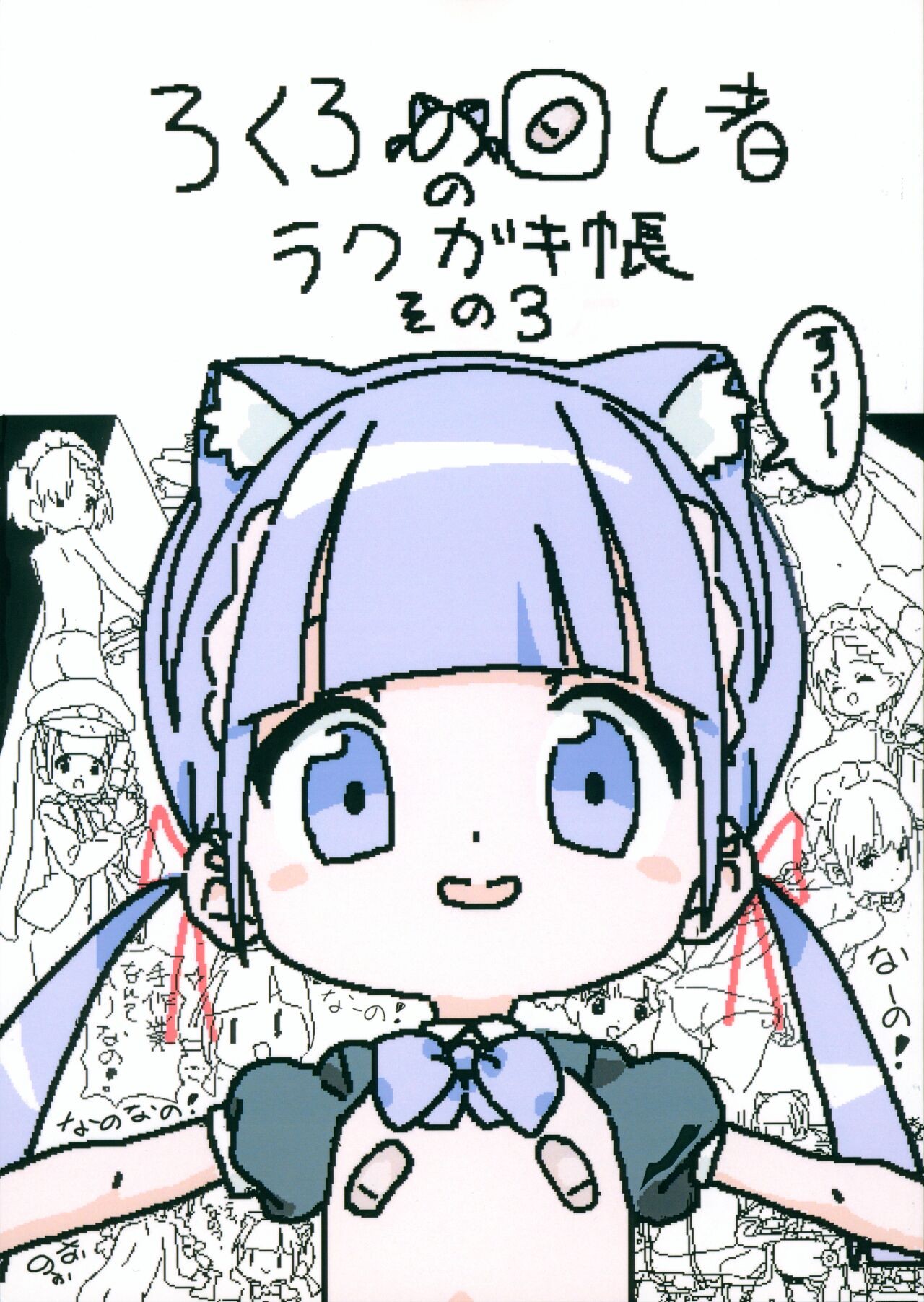 (C104) ろくろの回し者のラクガキ帳 その3
