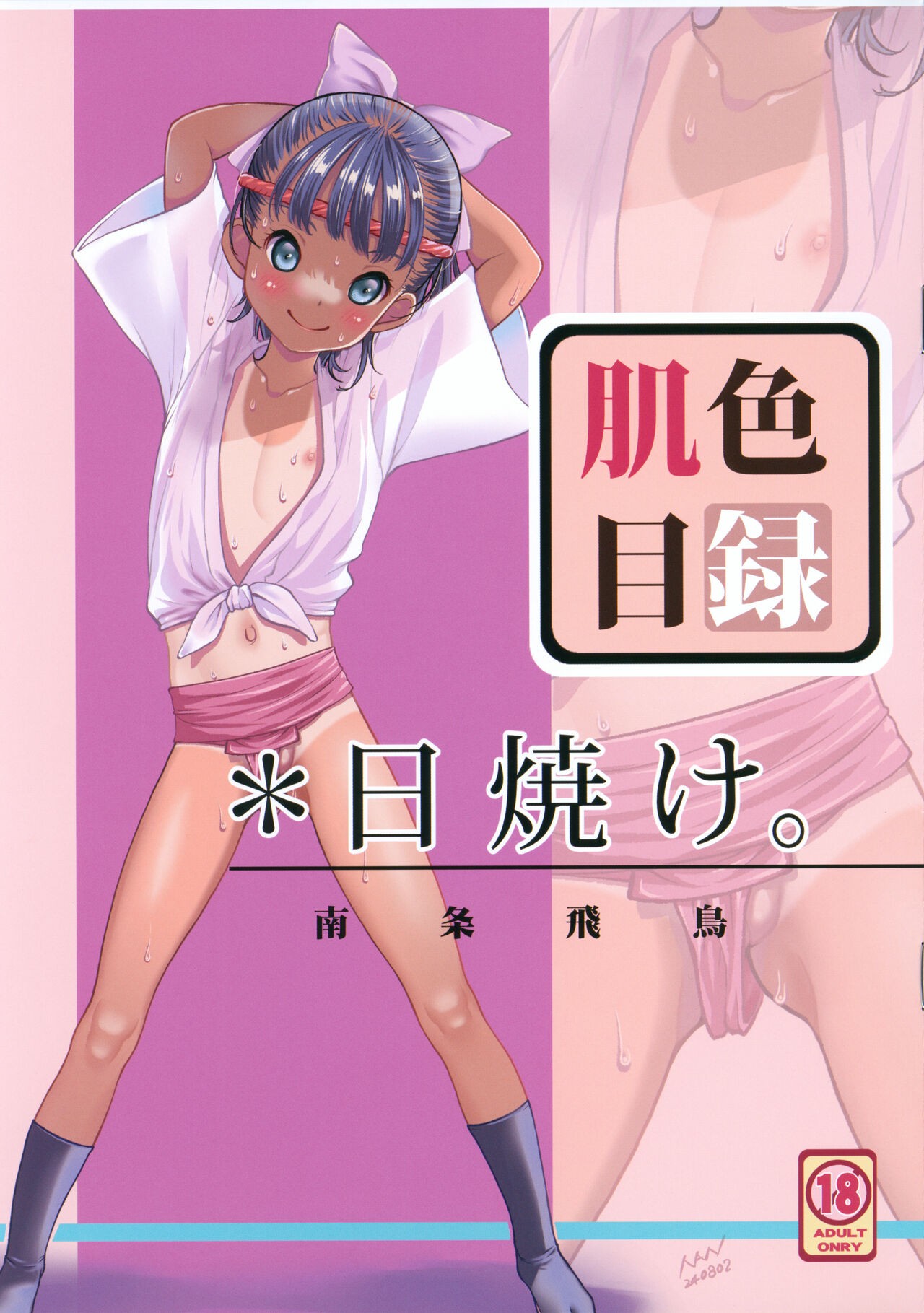 (C104) 日焼け。